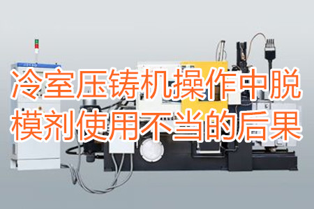 冷室壓鑄機(jī)操作中脫模劑使用不當(dāng)?shù)暮蠊?/></p><p>　　冷室壓鑄機(jī)在操作過程中需要使用到脫模劑，如果脫模劑使用不當(dāng)或者使用的脫模劑質(zhì)量比較劣質(zhì)，則有可能引起以下幾種不良后果：</p><p>　　<strong>一、拉模</strong></p><p>　　壓鑄件的外表往往呈現(xiàn)出拉傷痕跡，嚴(yán)重的時(shí)候，表現(xiàn)出面狀傷痕。有時(shí)候金屬液會(huì)直接和模具黏連在一起，加工成型后的壓鑄件有缺料或者多料現(xiàn)象。</p><p>　　之所以出現(xiàn)這種情況主要是因?yàn)樾颓煌獗硪呀?jīng)被損壞，脫模方向不對(duì)，比如傾斜角度過小，澆注的時(shí)候，溫度比較高，導(dǎo)致金屬液發(fā)生黏連，脫模劑的質(zhì)量不好，</p><p>　<strong>　二、氣泡</strong></p><p>　　壓鑄件的表面出現(xiàn)大小不相同的的隆起，或者在內(nèi)部有出現(xiàn)空泛。</p><p>　　導(dǎo)致起泡產(chǎn)生的原因主要是因?yàn)槊撃?、注射頭油使用量比較多，或者金屬液在壓射的時(shí)候充溢度比較低。</p><p><strong>　　三、裂痕</strong></p><p>　　壓鑄件的表面出現(xiàn)形狀不規(guī)格或者直線形狀的裂紋，這些裂紋在外力的作用之下也會(huì)更加的嚴(yán)重。</p><p>　　裂紋的發(fā)生和材料中的某些成分比例不當(dāng)有很大的關(guān)系。當(dāng)然模具的溫度、留模時(shí)間過長，應(yīng)力大也會(huì)導(dǎo)致壓鑄件表面出現(xiàn)裂紋。</p><p>　<strong>　四、變色、班點(diǎn)</strong></p><p>　　壓鑄件在成型之后，其表面出現(xiàn)不同于壓鑄件本身顏色的斑點(diǎn)和色塊。</p><p>　　出現(xiàn)這種情況的原因主要是脫模劑選用不恰當(dāng)。使用的脫模劑量過大也會(huì)出現(xiàn)這種情況。</p><p>　　冷室壓鑄機(jī)加工的壓鑄件想要避免上面幾種不良后果，需要大家使用質(zhì)量好的脫模劑，注意脫模劑的添加量。</p> </div>
        <div   id=