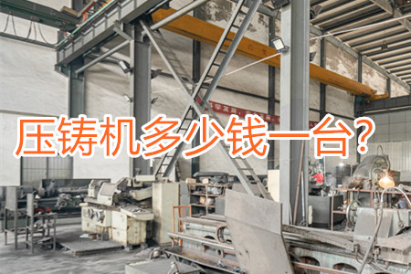 壓鑄機多少錢一臺？