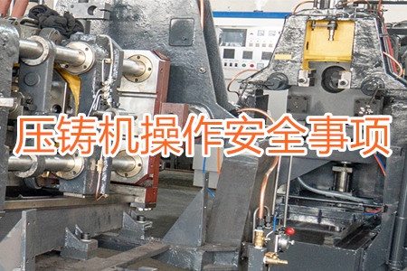操作壓鑄機時要注意哪些安全事項？