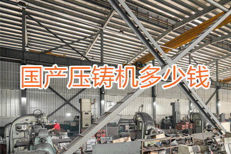 國產(chǎn)壓鑄機多少錢一臺？