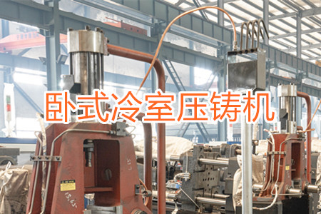 臥式冷室壓鑄機(jī)的工作原理、使用和維護(hù)