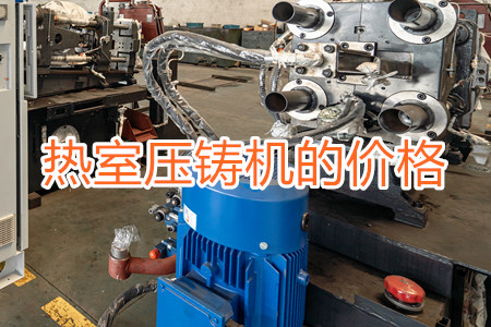 熱室壓鑄機(jī)的價(jià)格貴嗎？