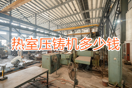 熱室壓鑄機多少錢一臺？