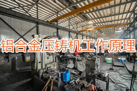 鋁合金壓鑄機(jī)的工作原理，特點及操作指南