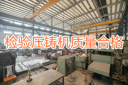 如何檢驗(yàn)壓鑄機(jī)質(zhì)量是否合格？
